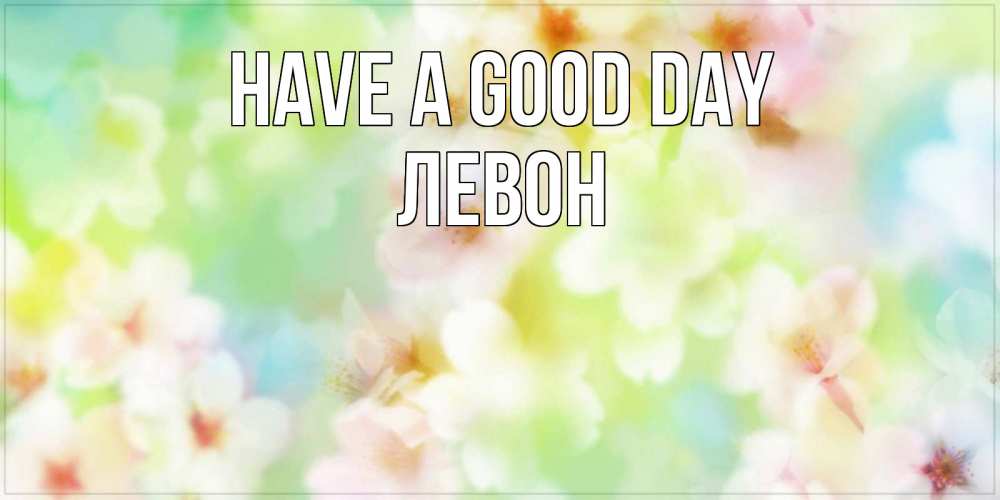 Greetings card с именем, Левон Have a good day удачного летнего солнечного дня Greetings with text for free download 