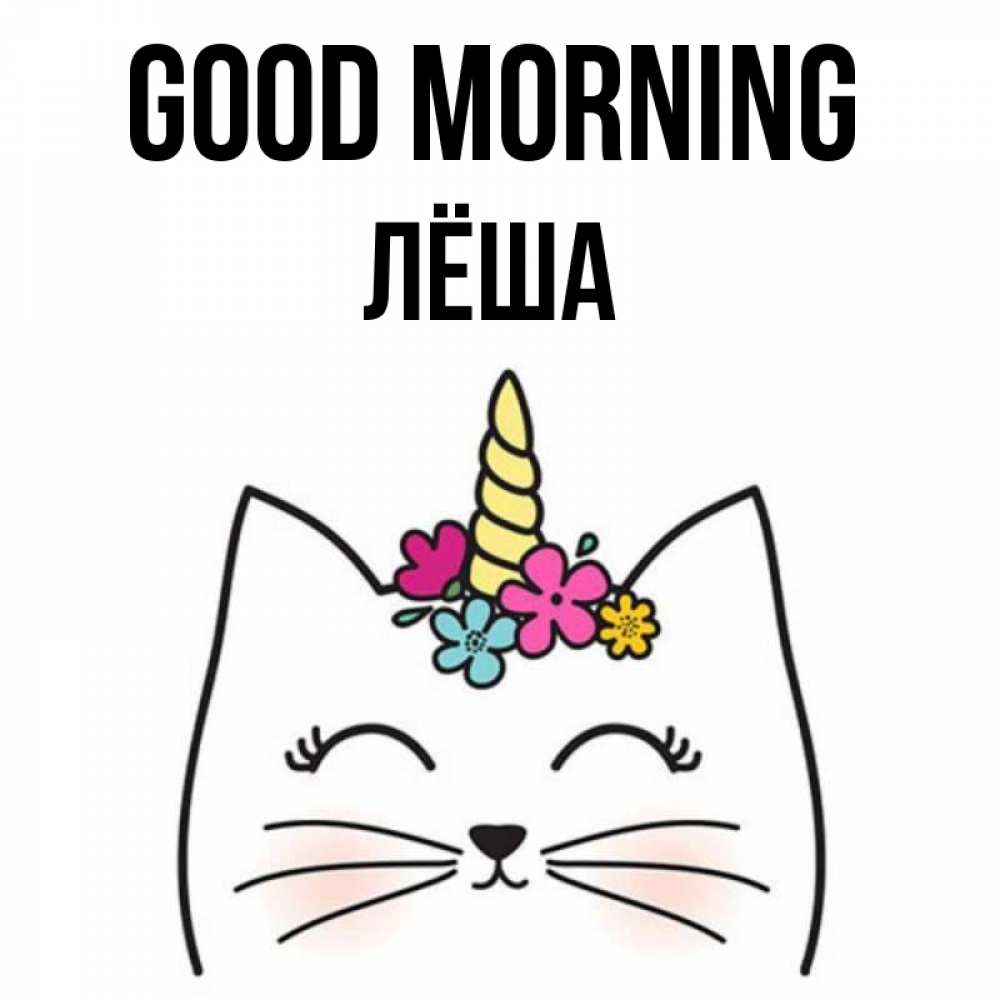 Greetings card с именем, Лёша Good morning утречко Greetings with text for free download 