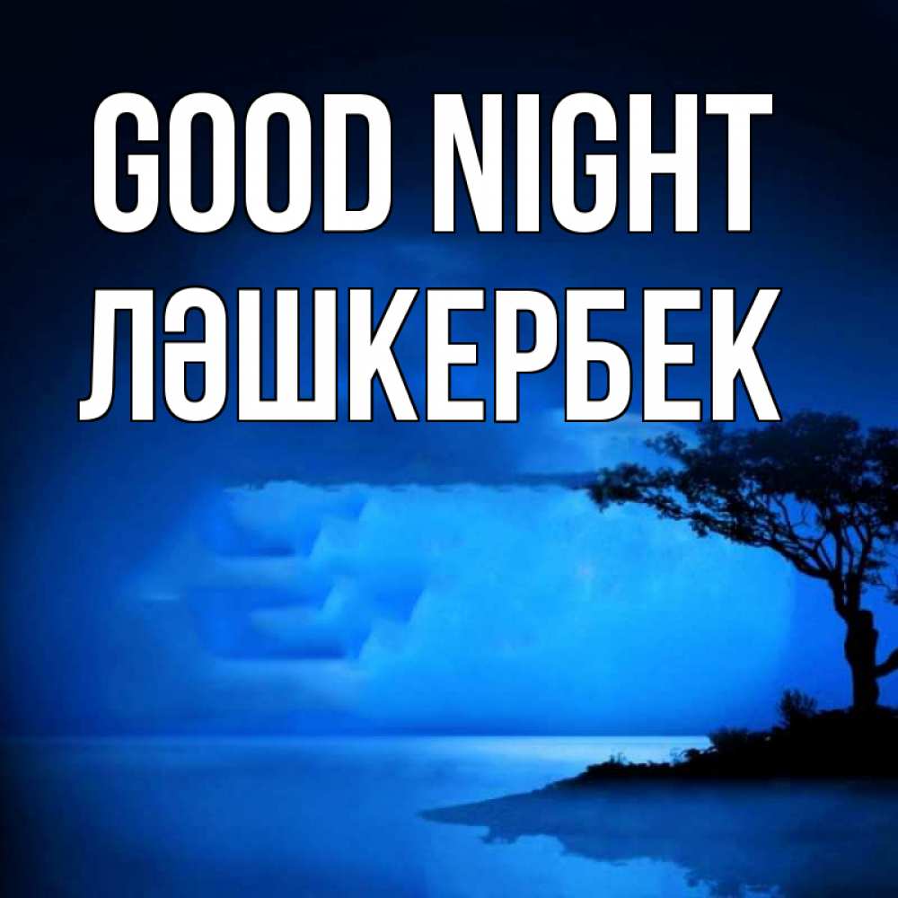 Greetings card с именем, ЛӘШКЕРБЕК Good night ночное побережье Greetings with text for free download 