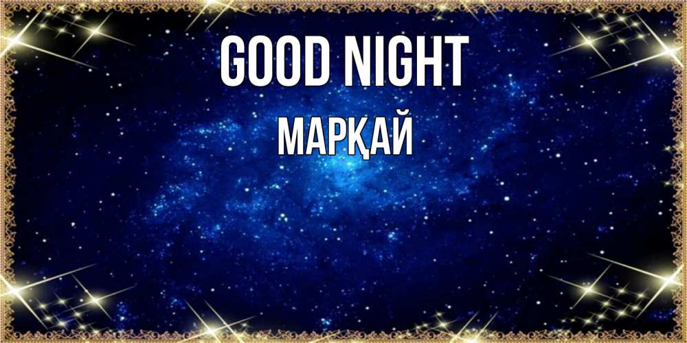 Greetings card с именем, МАРҚАЙ Good night открытки перед сном Greetings with text for free download 