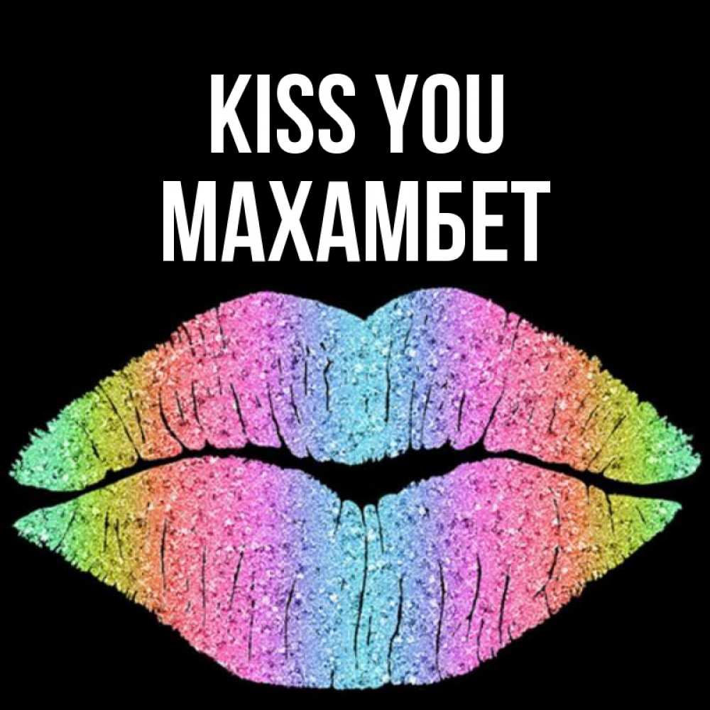 Greetings card с именем, МАХАМБЕТ Kiss you след от губ на черном фоне Greetings with text for free download 