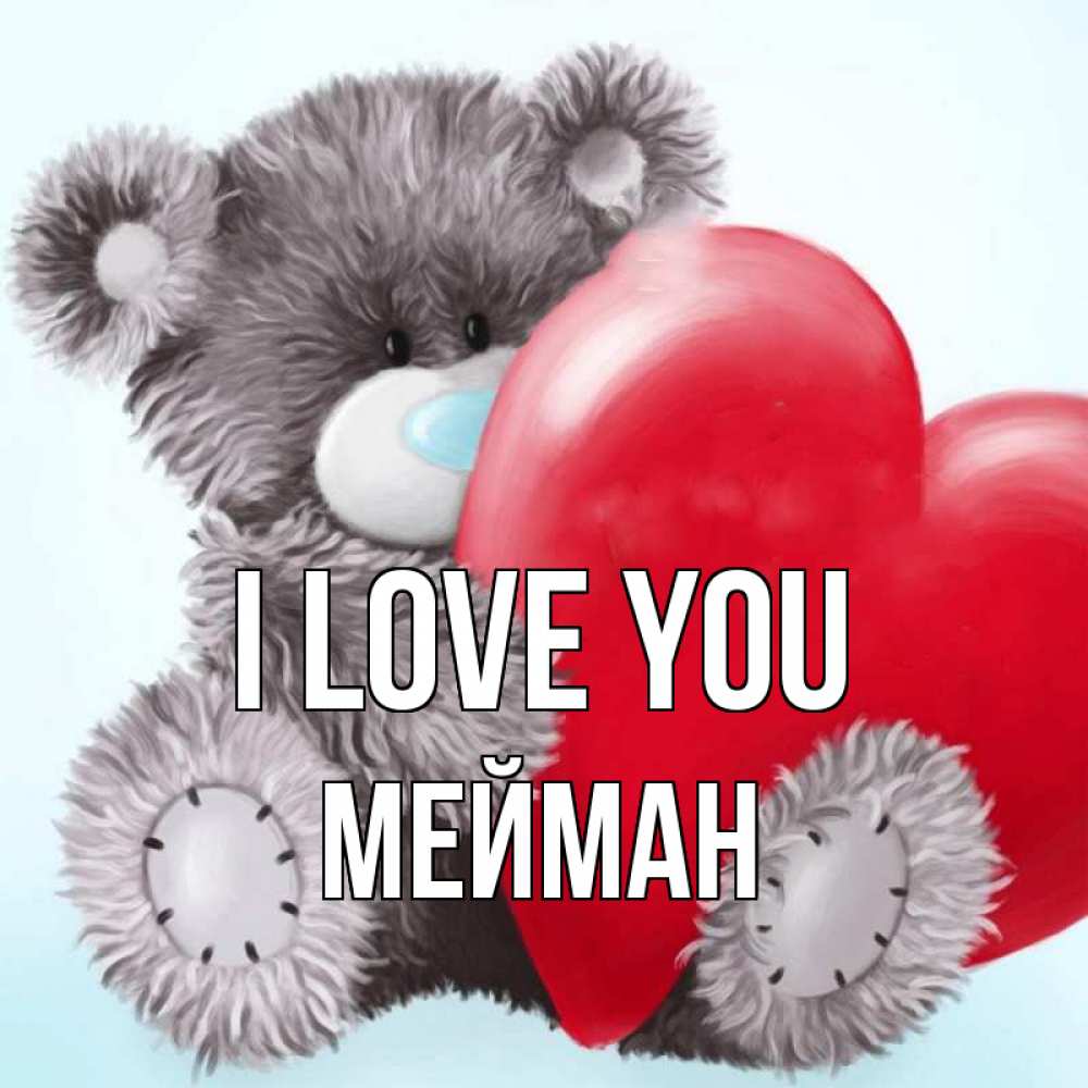 Greetings card с именем, МЕЙМАН I love you медвежуся Greetings with text for free download 