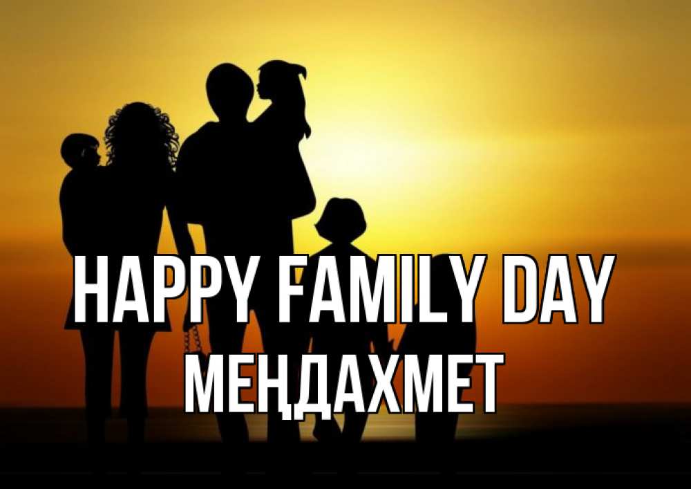 Greetings card с именем, МЕҢДАХМЕТ happy family day Семья, закат, мама, папа, дети Greetings with text for free download 