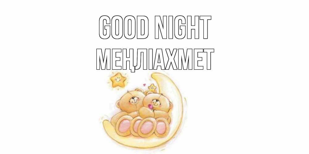 Greetings card с именем, МЕҢЛІАХМЕТ Good night мишки, месяц Greetings with text for free download 