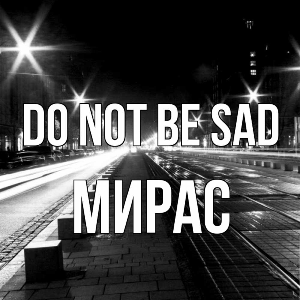 Greetings card с именем, МИРАС Do not be sad ночной проспект Greetings with text for free download 