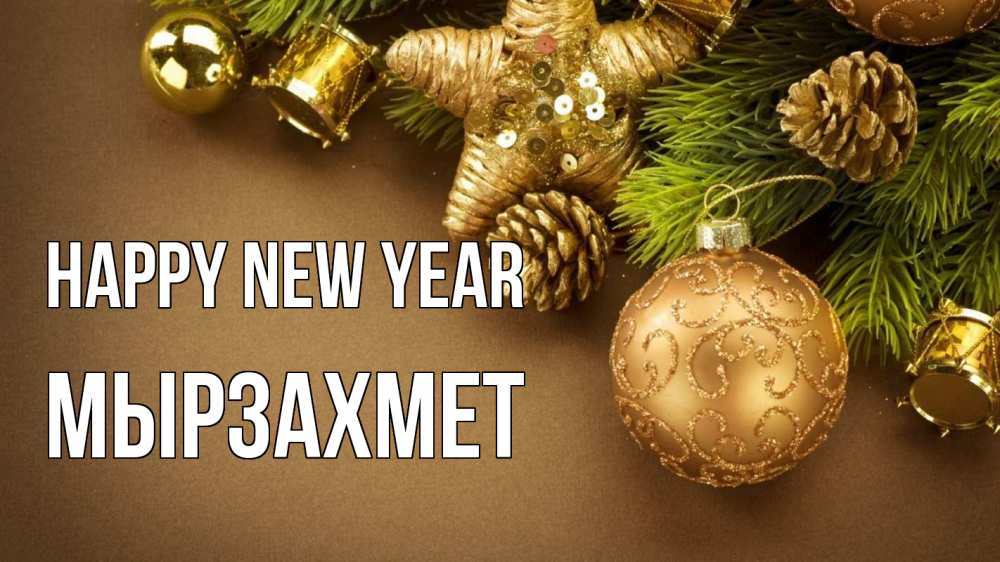 Greetings card с именем, МЫРЗАХМЕТ Happy New Year новый год Greetings with text for free download 