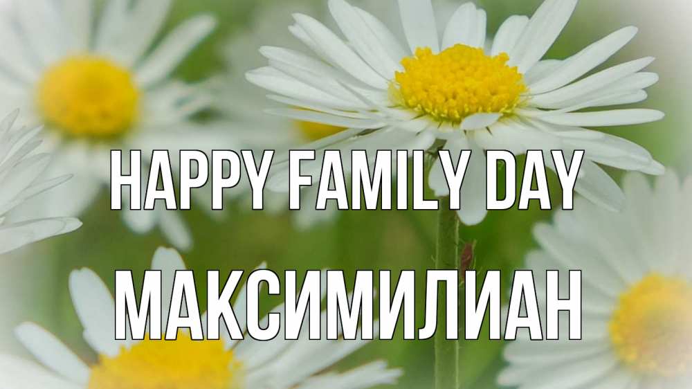 Greetings card с именем, Максимилиан happy family day с днем семьи  1 Greetings with text for free download 