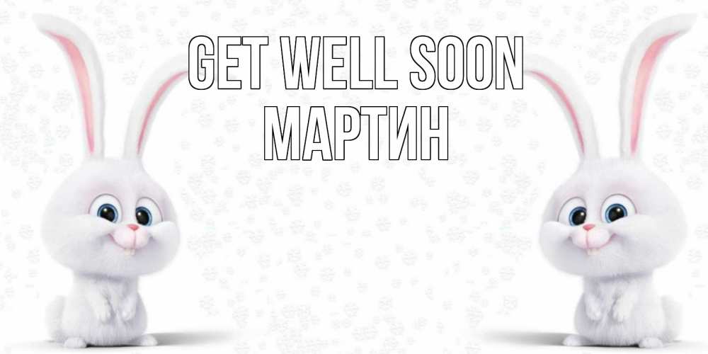 Greetings card с именем, Мартин Get well soon не болей с зайцем Greetings with text for free download 