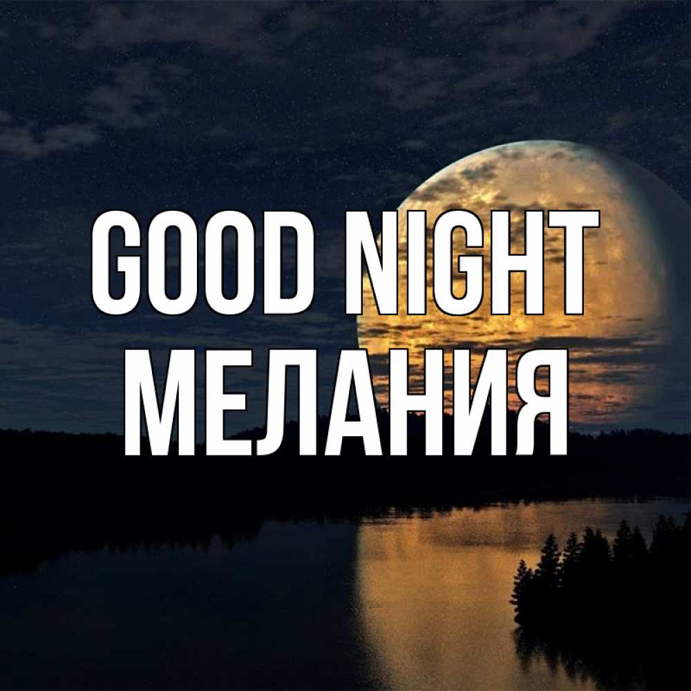 Greetings card с именем, Мелания Good night речка Greetings with text for free download 