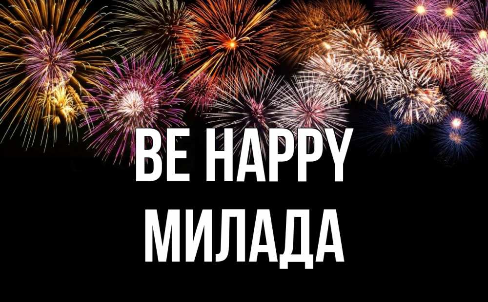 Greetings card с именем, Милада Be happy Фейрверг 1 Greetings with text for free download 