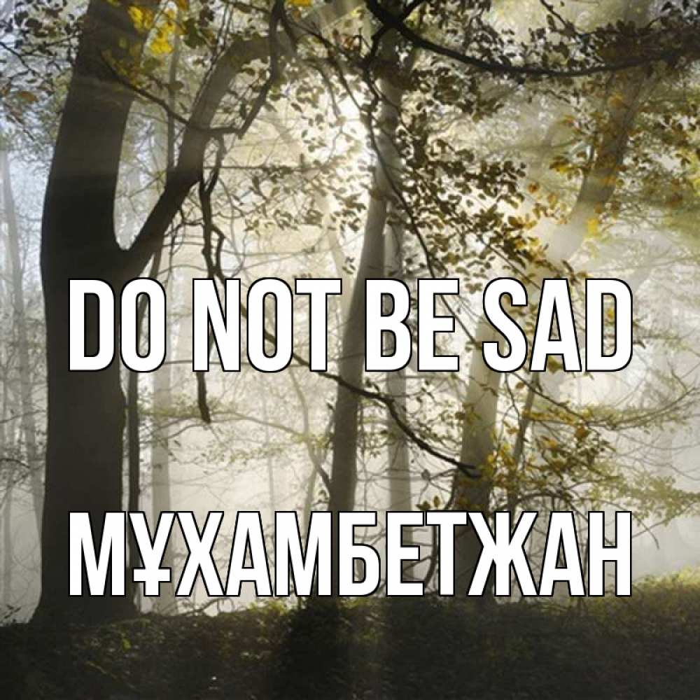 Greetings card с именем, МҰХАМБЕТЖАН Do not be sad лес и свет Greetings with text for free download 