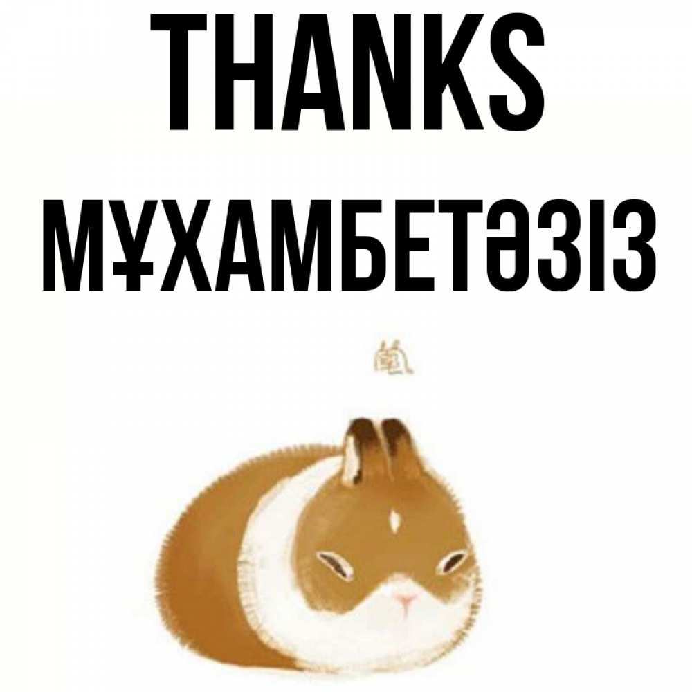Greetings card с именем, МҰХАМБЕТӘЗІЗ Thanks коричнево белый домашний питомец Greetings with text for free download 