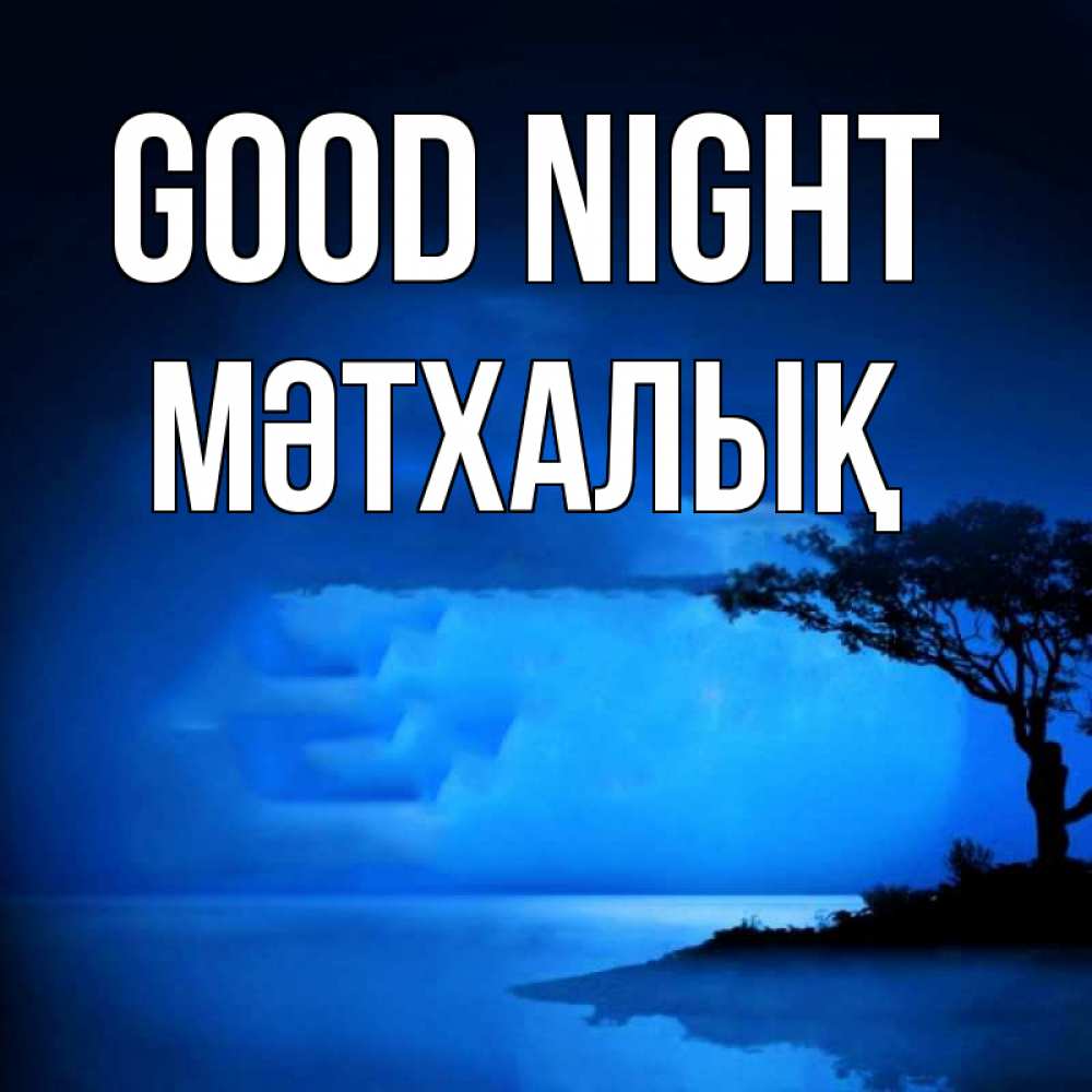 Greetings card с именем, МӘТХАЛЫҚ Good night ночное побережье Greetings with text for free download 