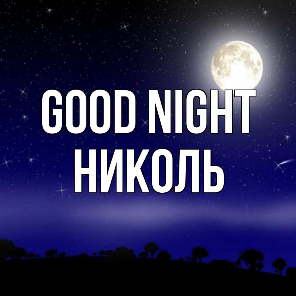 Greetings card с именем, Николь Good night ночное небо и лесная опушка при свете луны Greetings with text for free download 