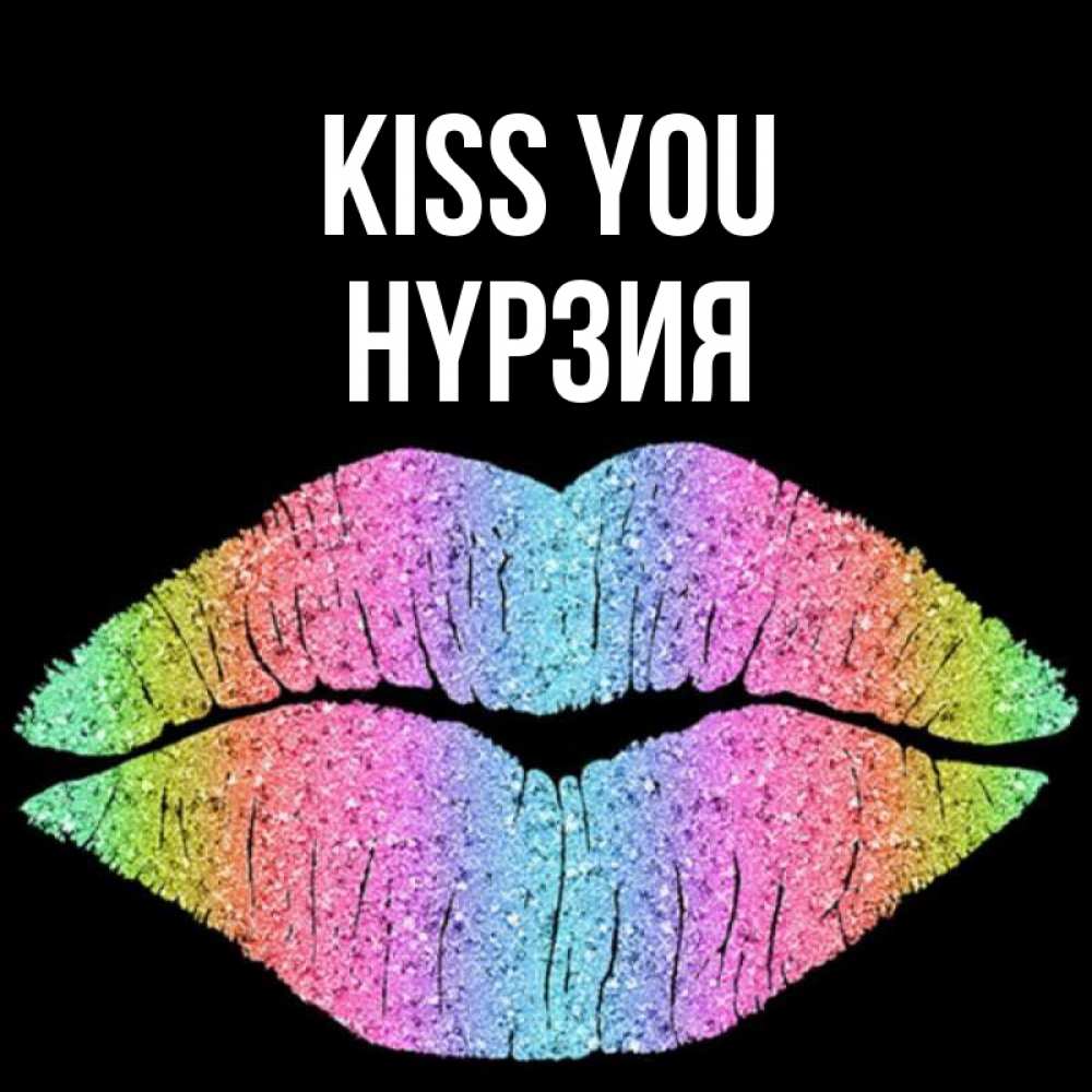 Greetings card с именем, НҮРЗИЯ Kiss you след от губ на черном фоне Greetings with text for free download 