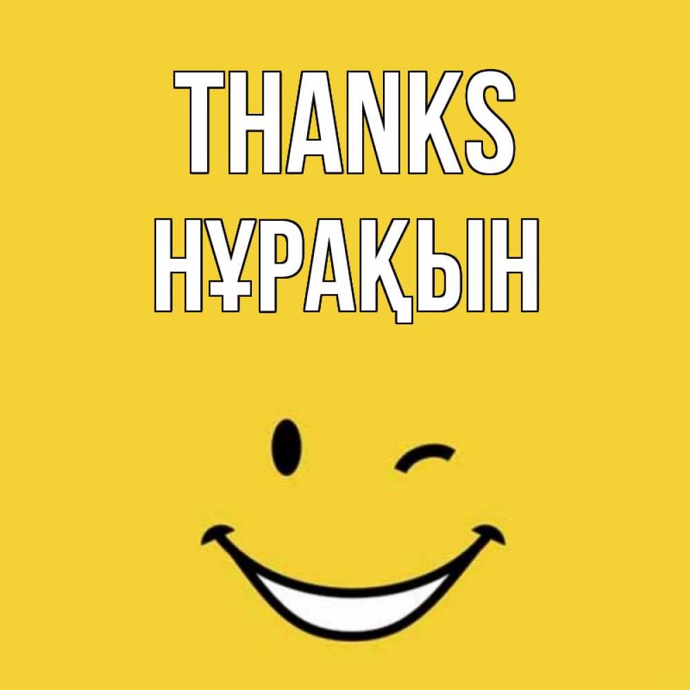 Greetings card с именем, НҰРАҚЫН Thanks благодарю и улыбаюсь Greetings with text for free download 