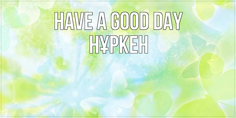 Greetings card с именем, Нұркен Have a good day абстрактная картинка с пожеланием прекрасного летнего дня Greetings with text for free download 