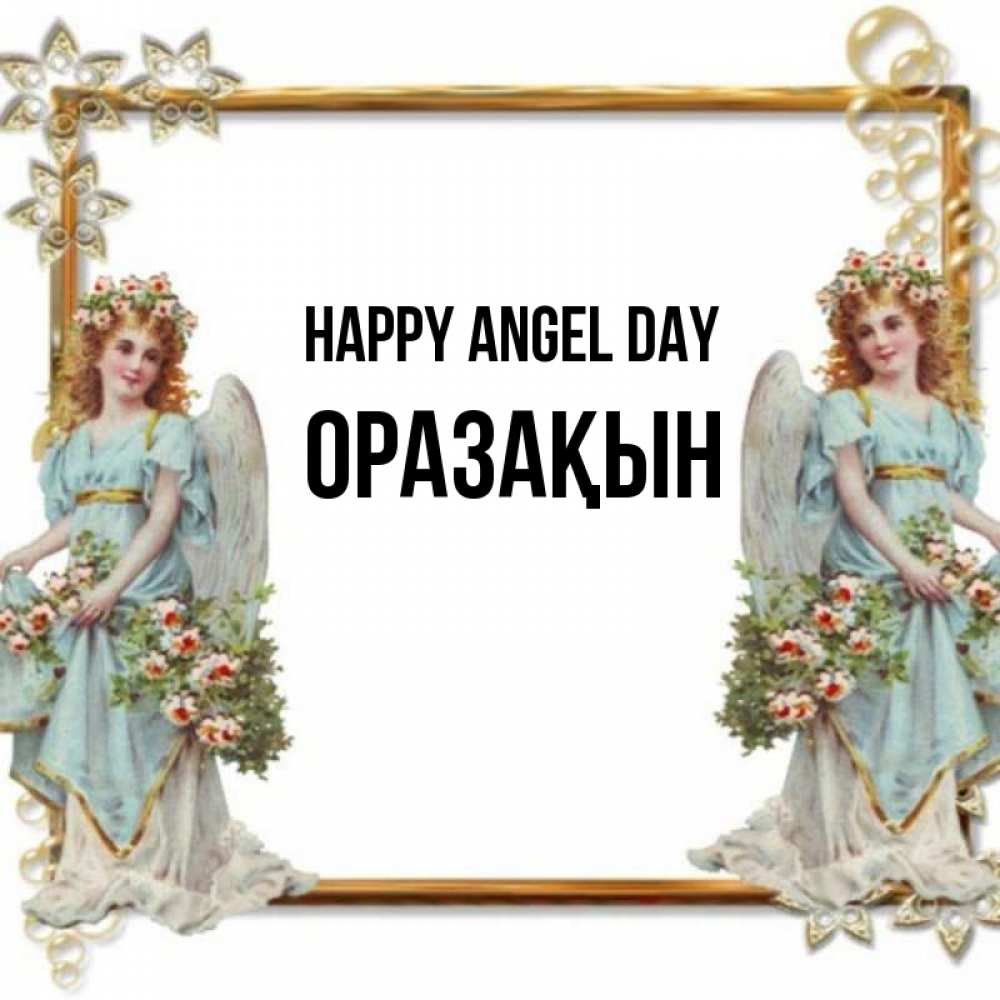 Greetings card с именем, ОРАЗАҚЫН happy angel day рамочка из золота и ангелы Greetings with text for free download 