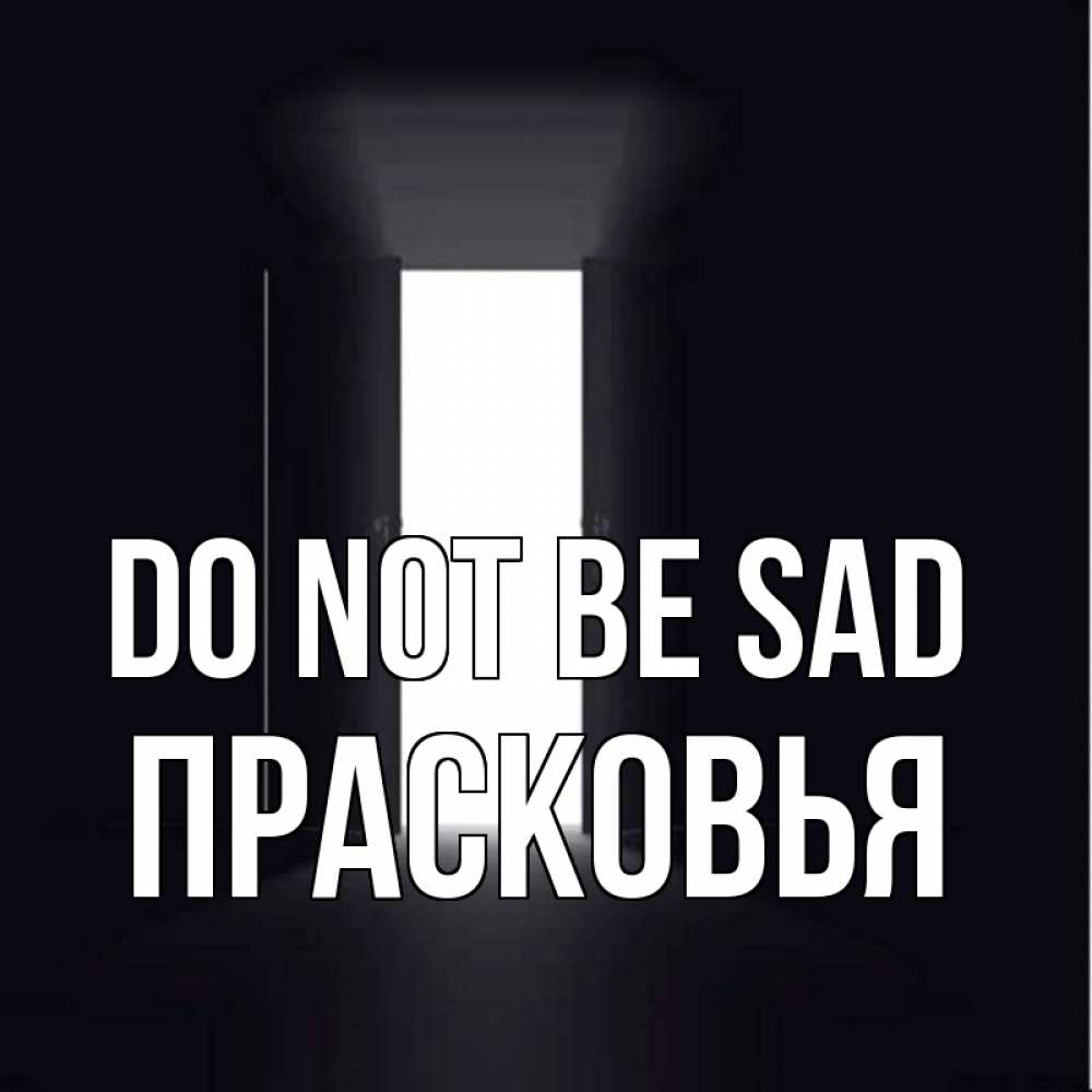 Greetings card с именем, Прасковья Do not be sad открытая дверь Greetings with text for free download 