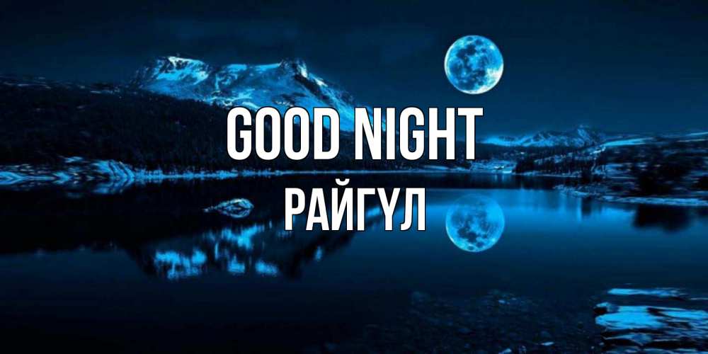 Greetings card с именем, РАЙГҮЛ Good night луна, озеро, горы Greetings with text for free download 