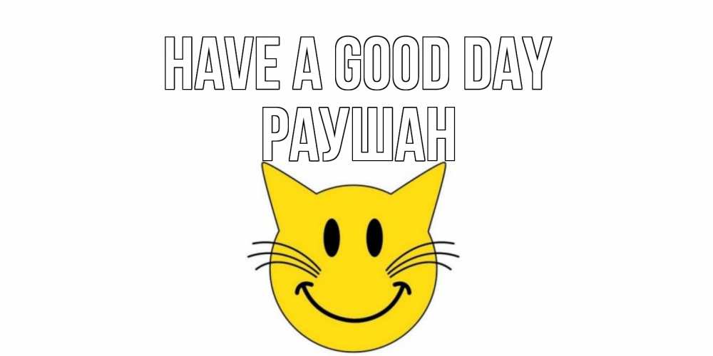 Greetings card с именем, РАУШАН Have a good day открытка с котом Greetings with text for free download 