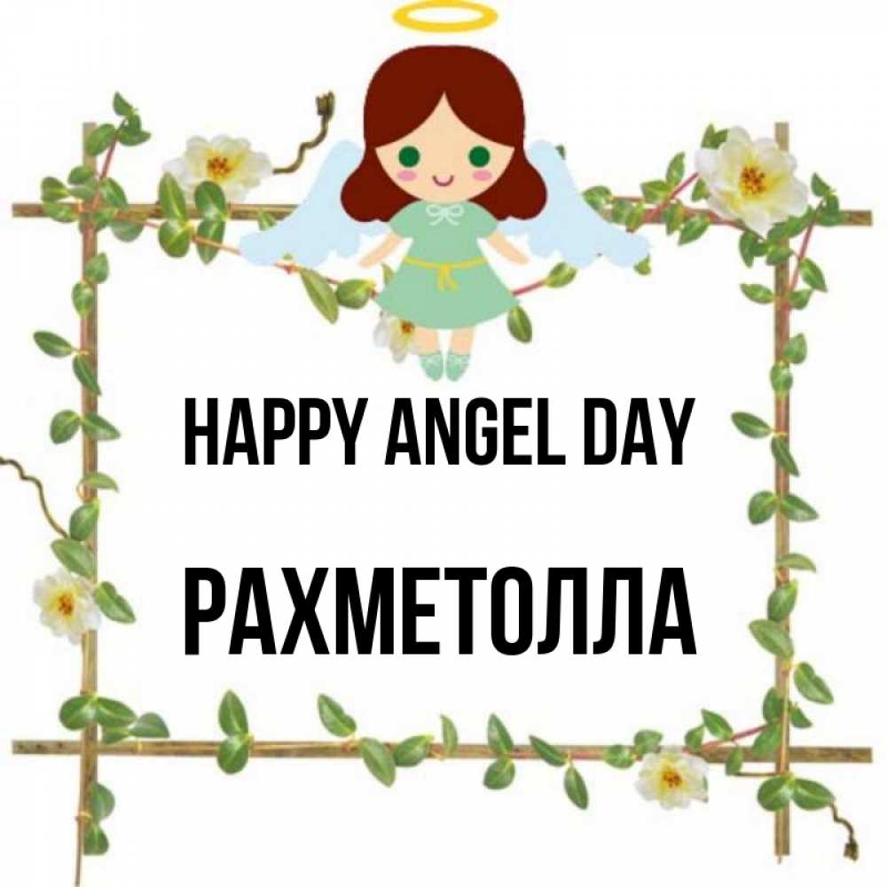 Greetings card с именем, РАХМЕТОЛЛА happy angel day Ангел с нимбом Greetings with text for free download 