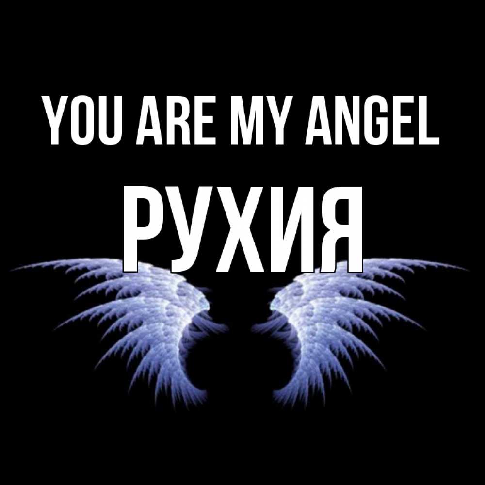 Greetings card с именем, РУХИЯ You are my angel ангельские крылья на черном фоне Greetings with text for free download 