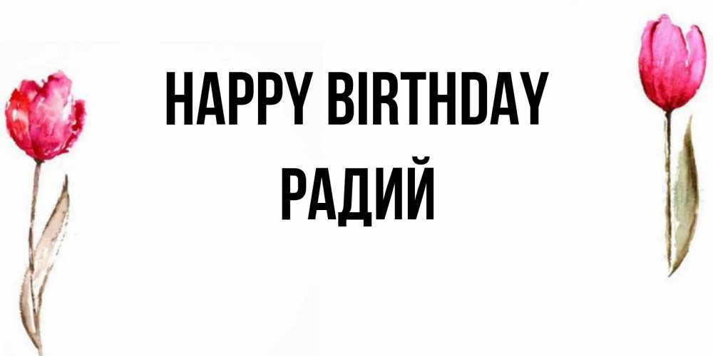 Greetings card с именем, Радий Happy Birthday открытки акварелью с цветами Greetings with text for free download 