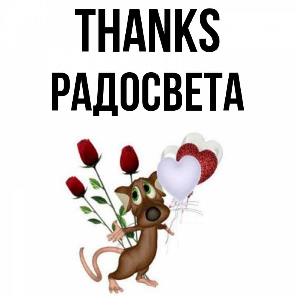 Greetings card с именем, Радосвета Thanks песик с шариками в форме сердец Greetings with text for free download 