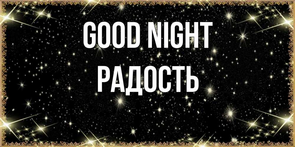 Greetings card с именем, Радость Good night засыпаем под звездами Greetings with text for free download 