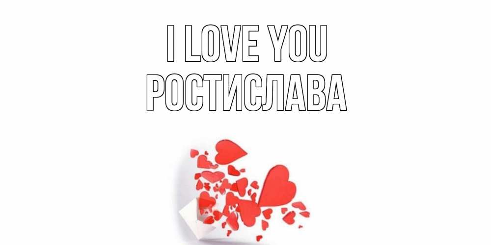 Greetings card с именем, Ростислава I love you конверт, сердце Greetings with text for free download 