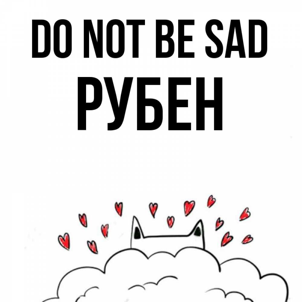 Greetings card с именем, Рубен Do not be sad облако и ушки котика с сердечками Greetings with text for free download 