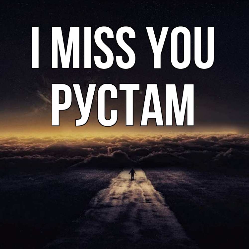 Greetings card с именем, Рустам I miss you идем Greetings with text for free download 
