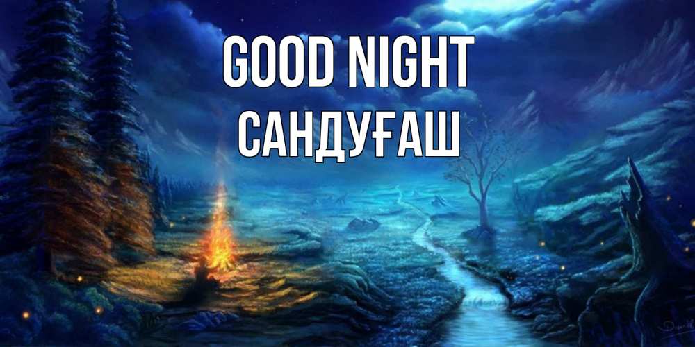 Greetings card с именем, САНДУҒАШ Good night спокойной ночи красивая картинка с подписью Greetings with text for free download 