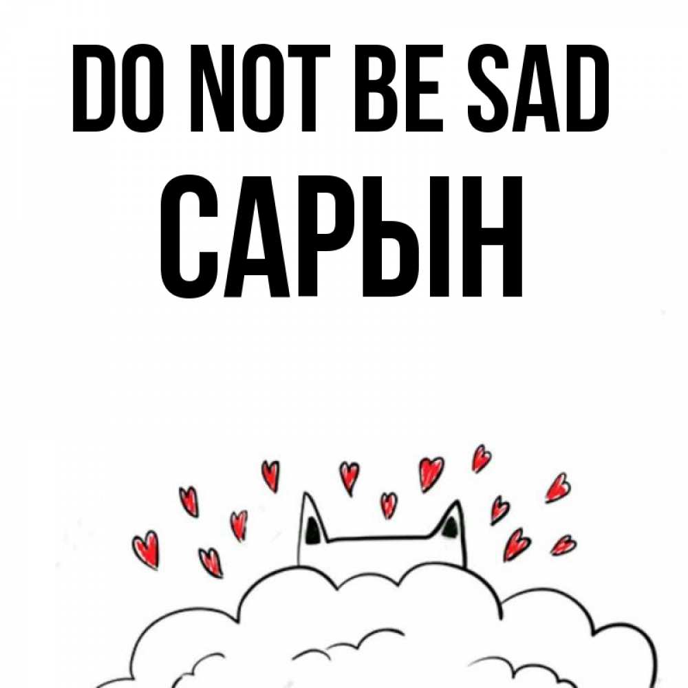 Greetings card с именем, САРЫН Do not be sad облако и ушки котика с сердечками Greetings with text for free download 