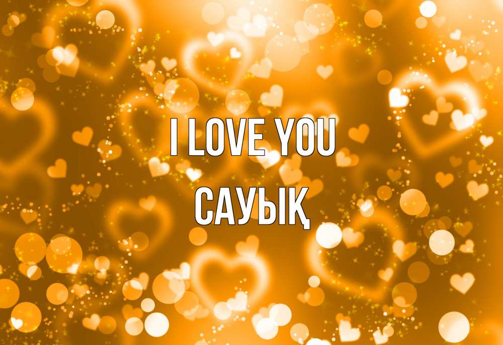 Greetings card с именем, САУЫҚ I love you ленты, цветы, сердце Greetings with text for free download 
