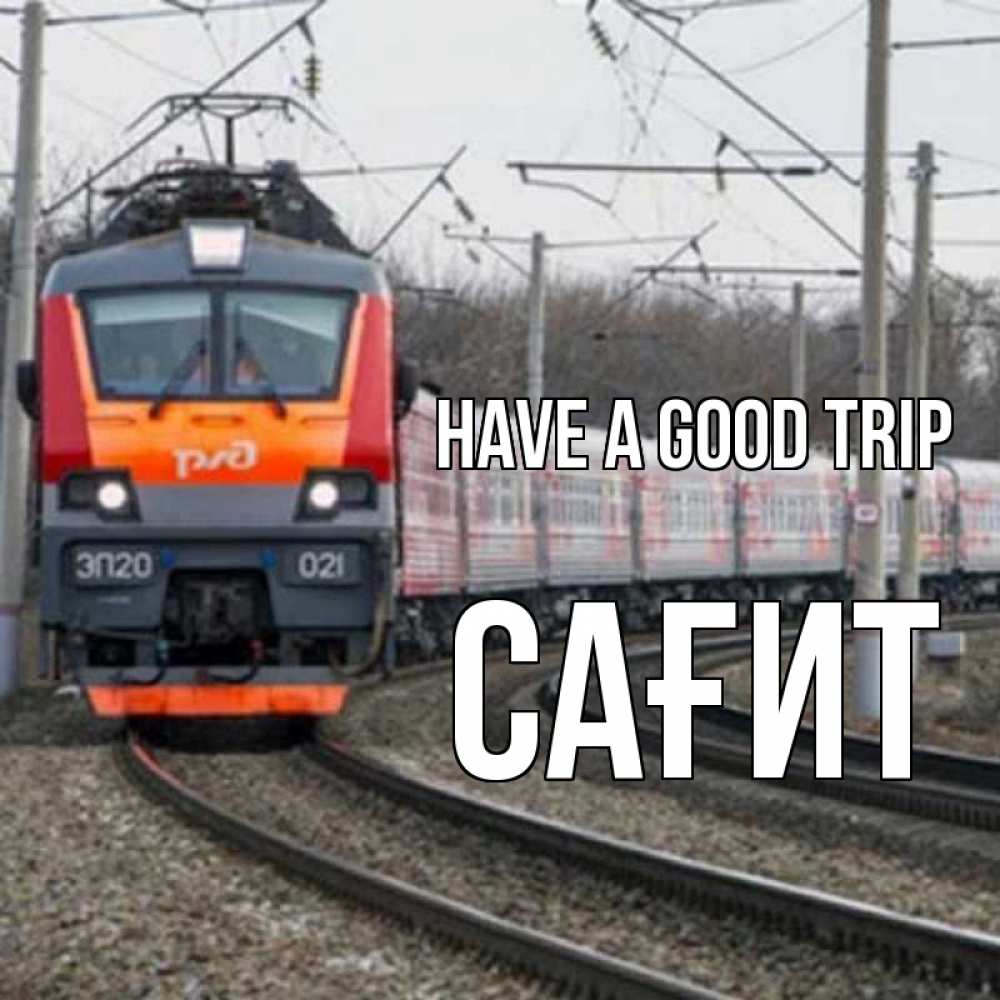 Greetings card с именем, САҒИТ Have a good trip поезд РЖД Greetings with text for free download 