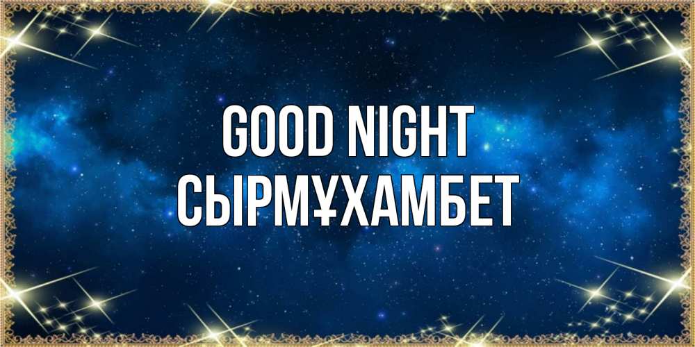Greetings card с именем, СЫРМҰХАМБЕТ Good night спи моя радость усни Greetings with text for free download 