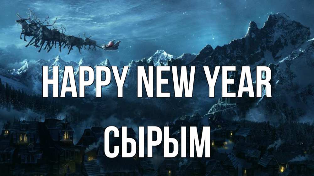 Greetings card с именем, СЫРЫМ Happy New Year дед мороз олени Greetings with text for free download 