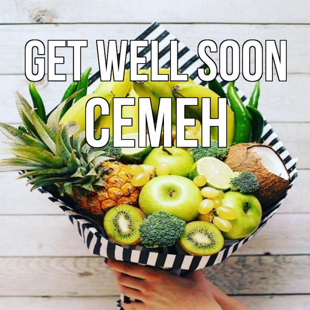 Greetings card с именем, Семен Get well soon киви ананас кокос и бананы Greetings with text for free download 