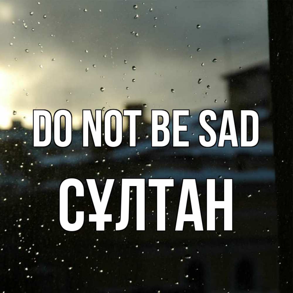Greetings card с именем, СҰЛТАН Do not be sad вид на крыши Greetings with text for free download 