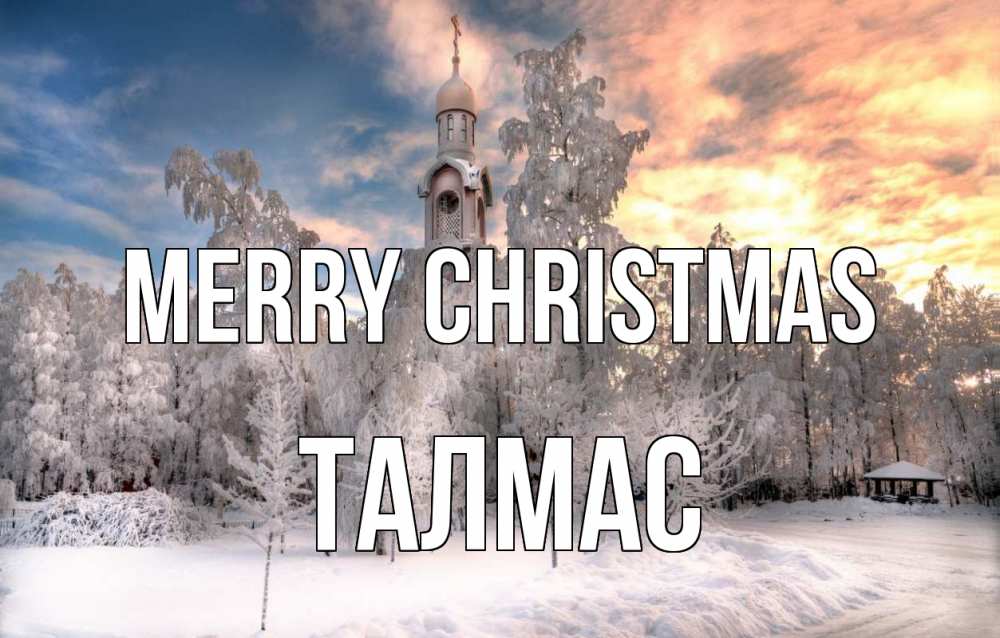 Greetings card с именем, ТАЛМАС Merry Christmas лес, зима 2 Greetings with text for free download 