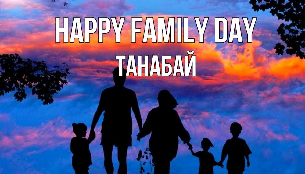 Greetings card с именем, ТАНАБАЙ happy family day семья Greetings with text for free download 