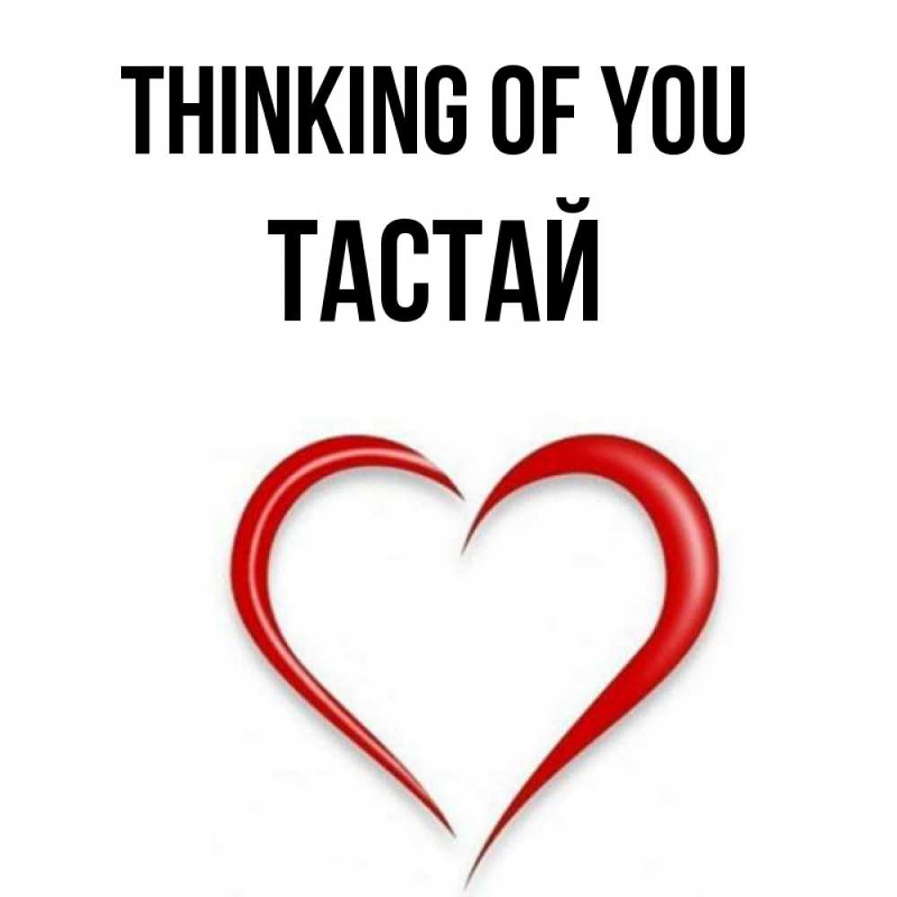 Greetings card с именем, ТАСТАЙ Thinking of you для возлюбленной Greetings with text for free download 