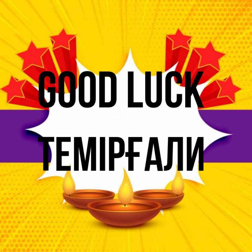 Greetings card с именем, ТЕМІРҒАЛИ Good luck векторное изображение Greetings with text for free download 