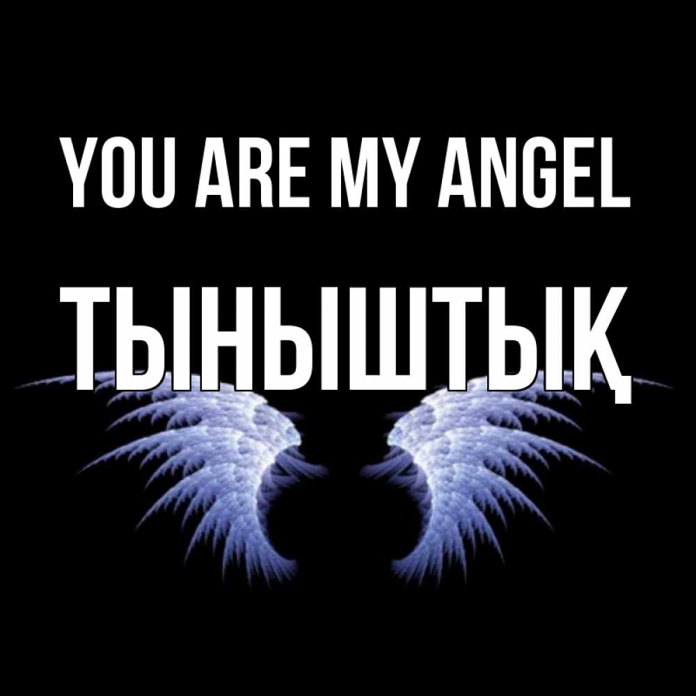 Greetings card с именем, ТЫНЫШТЫҚ You are my angel ангельские крылья на черном фоне Greetings with text for free download 
