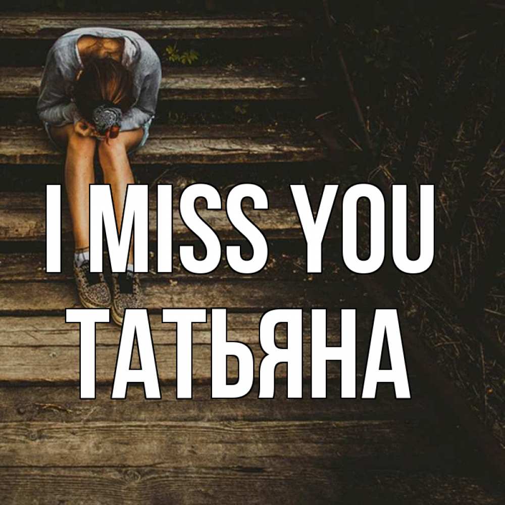 Greetings card с именем, Татьяна I miss you грущу Greetings with text for free download 