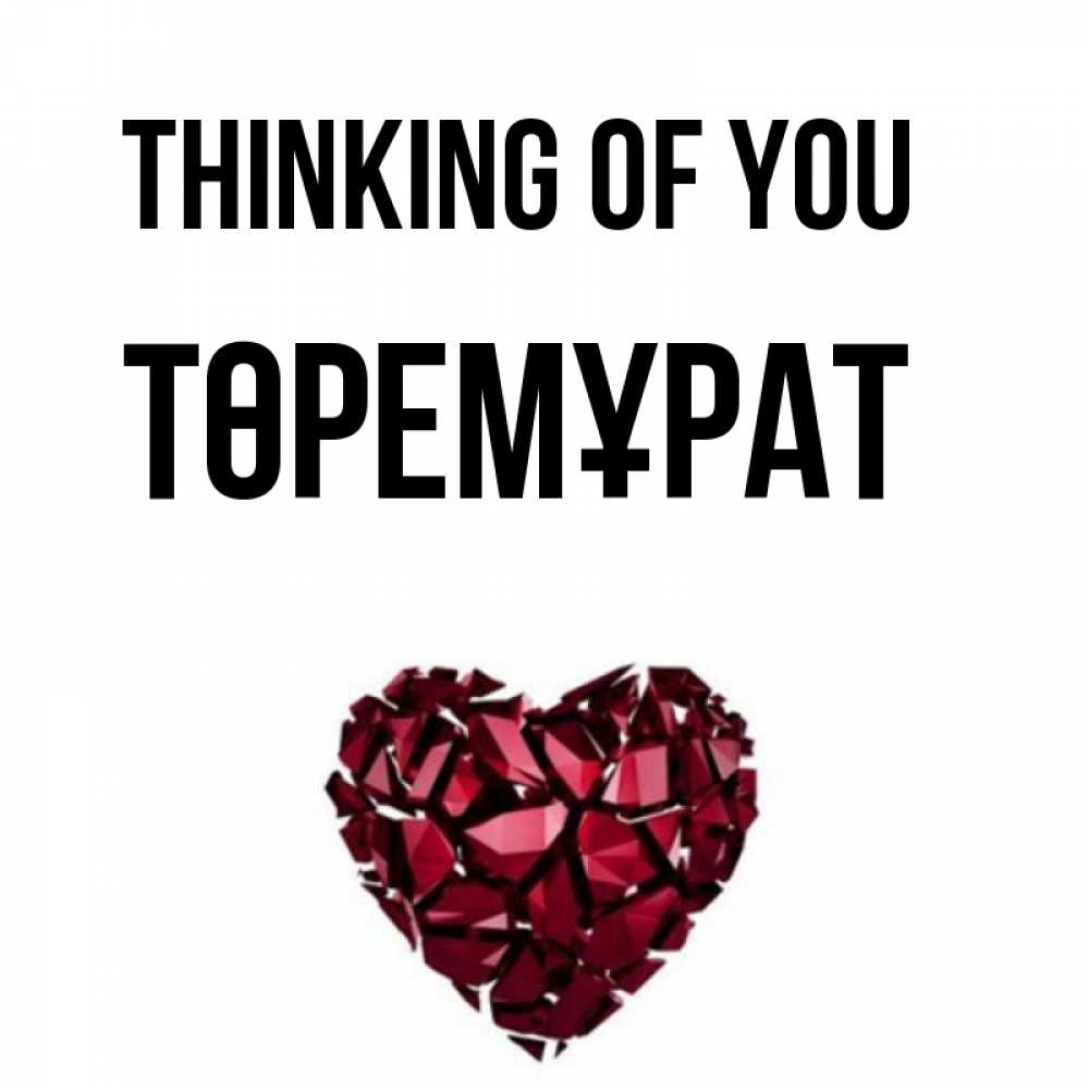 Greetings card с именем, Төремұрат Thinking of you рубиновое 1 Greetings with text for free download 