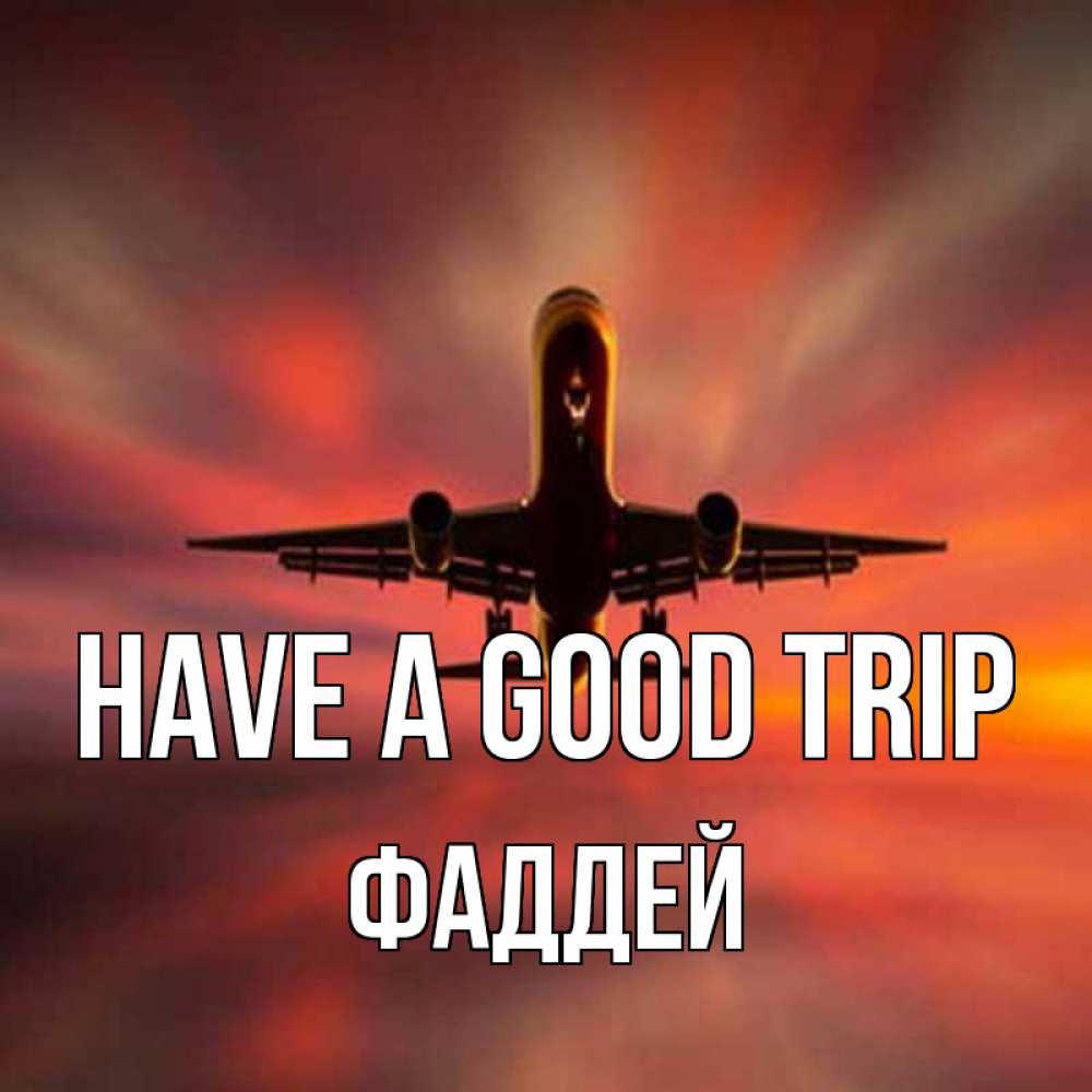 Greetings card с именем, Фаддей Have a good trip самолет набирает высоту Greetings with text for free download 