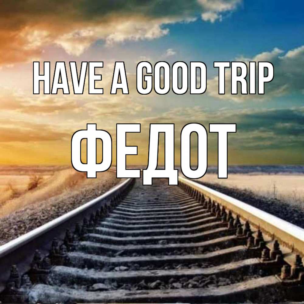 Greetings card с именем, Федот Have a good trip рельсы уходящие в даль Greetings with text for free download 